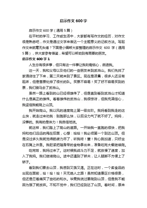 启示作文600字（通用5篇）