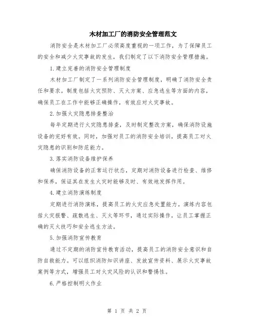 木材加工厂的消防安全管理范文