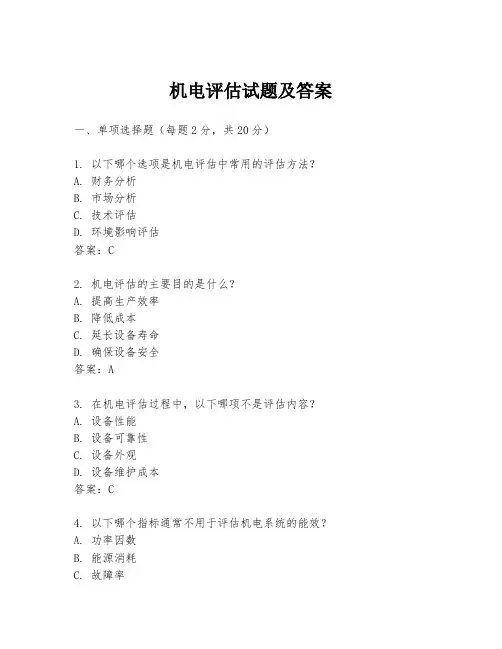 机电评估试题及答案