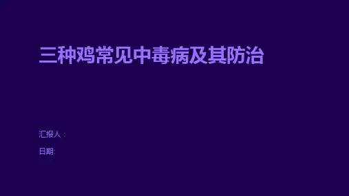 三种鸡常见中毒病及其防治