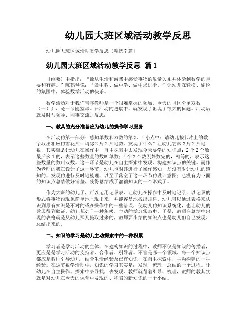 幼儿园大班区域活动教学反思