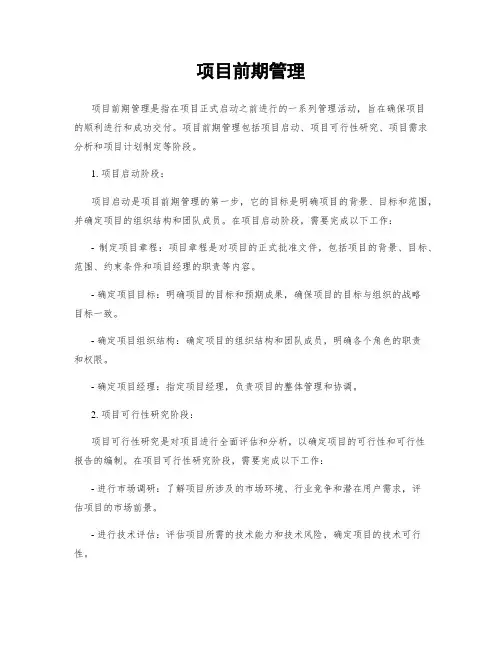项目前期管理