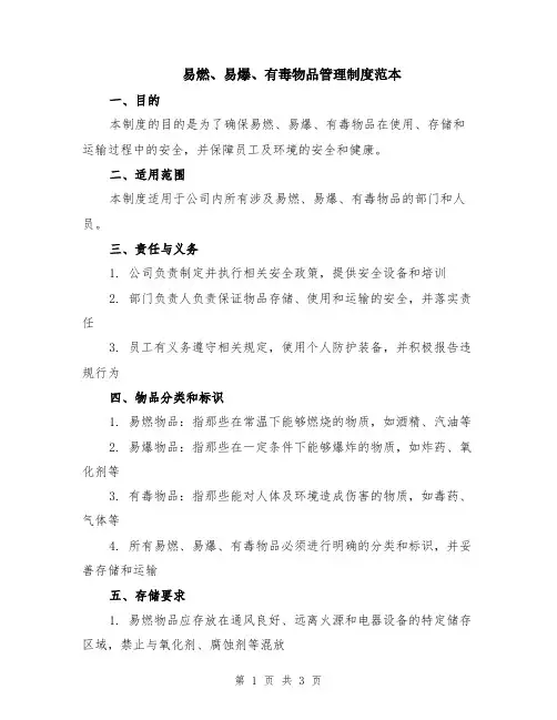 易燃、易爆、有毒物品管理制度范本