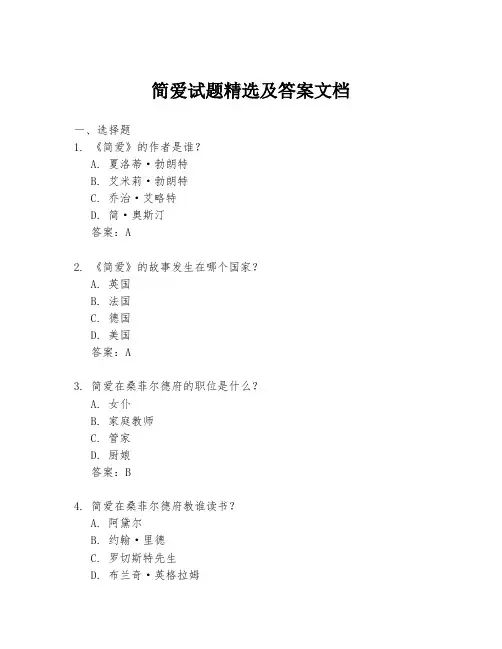 简爱试题精选及答案文档