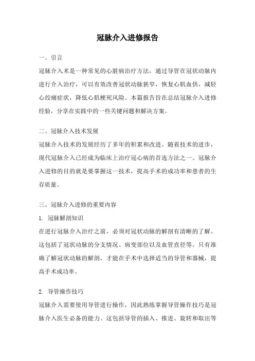 冠脉介入进修报告