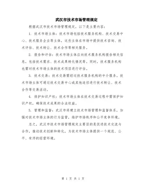 武汉市技术市场管理规定