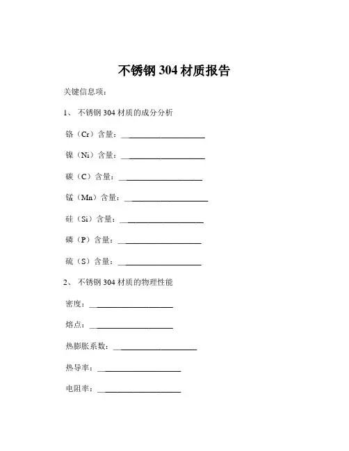 不锈钢304材质报告