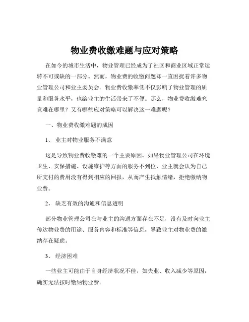 物业费收缴难题与应对策略