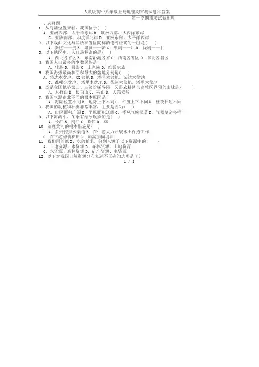 人教版初中八年级上册地理期末测试题和答案