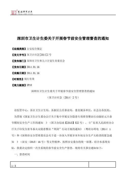深圳市卫生计生委关于开展春节前安全管理督查的通知