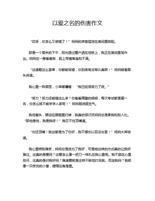 以爱之名的伤害作文
