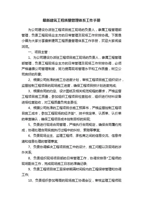 最新建筑工程质量管理体系工作手册
