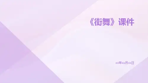 《街舞》课件