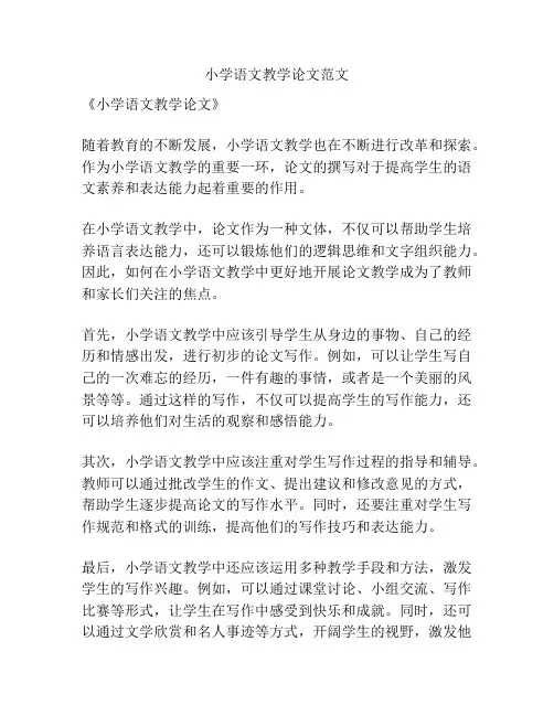 小学语文教学论文范文
