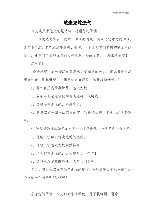 笔走龙蛇造句