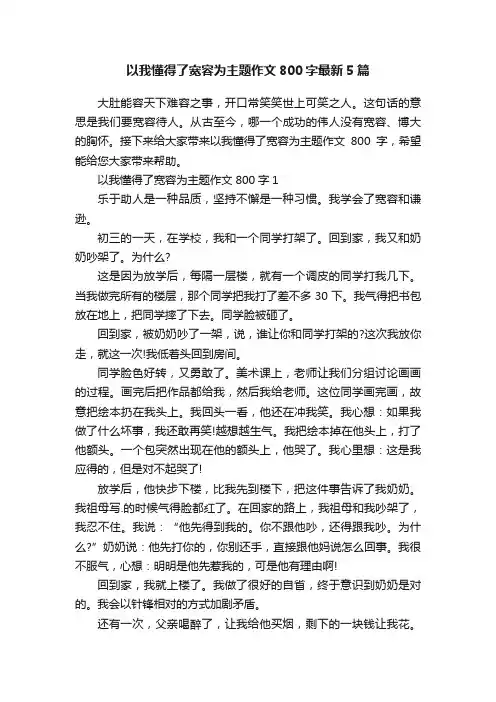 以我懂得了宽容为主题作文800字最新5篇