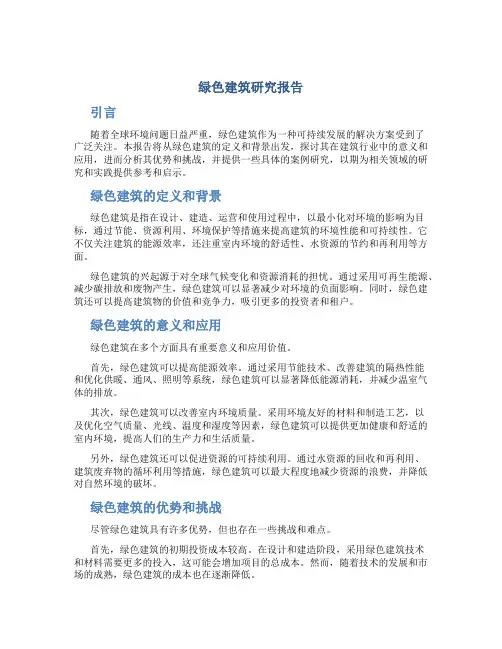 绿色建筑研究报告