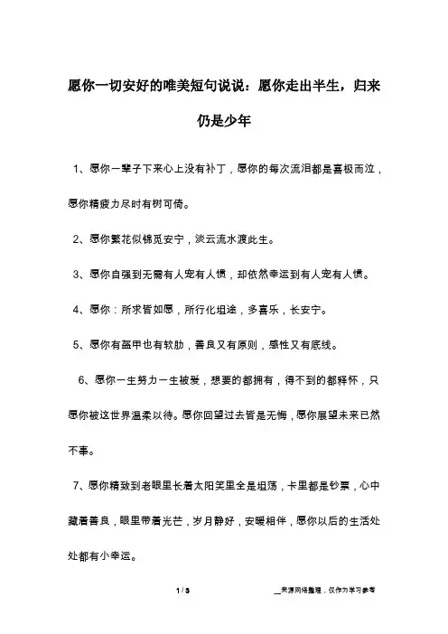 愿你一切安好的唯美短句说说：愿你走出半生,归来仍是少年