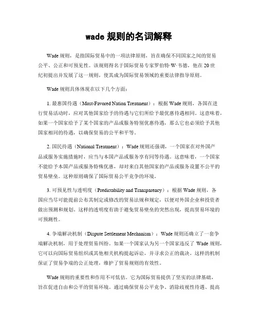 wade规则的名词解释