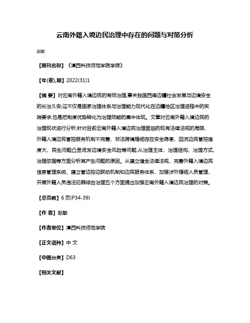 云南外籍入境边民治理中存在的问题与对策分析