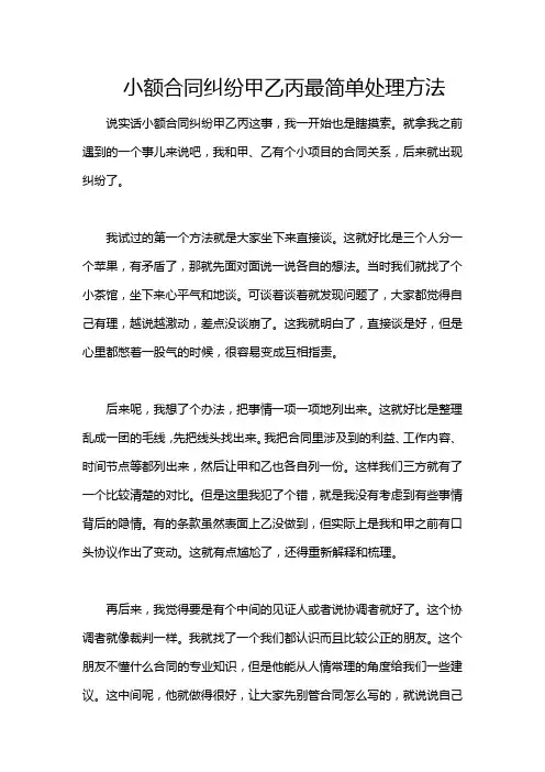 小额合同纠纷甲乙丙最简单处理方法