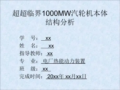 超超临界1000MW汽轮机本体结构分析
