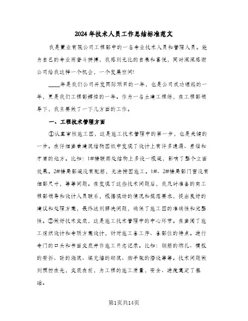 2024年技术人员工作总结标准范文(4篇)