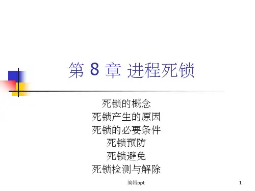 《进程死锁》PPT课件