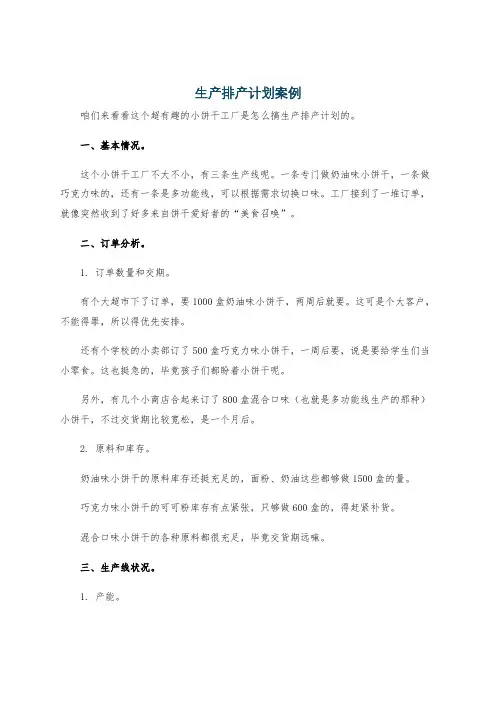 生产排产计划案例