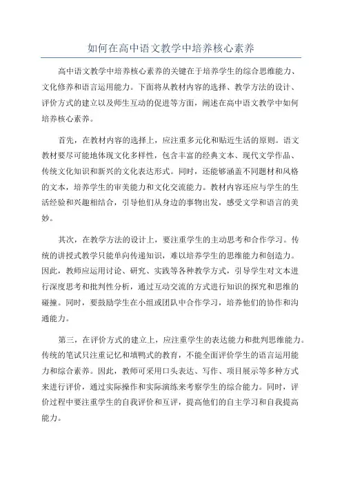 如何在高中语文教学中培养核心素养