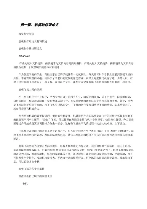 航模制作课论文(5篇)[修改版]