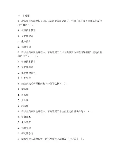 综合实践教育题库