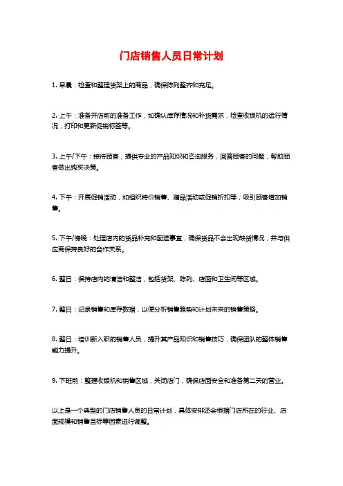 门店销售人员日常计划