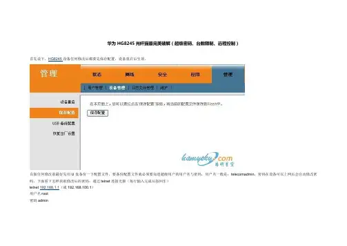 华为HG8245光纤猫最完美破解(超级密码、台数限制、远程控制)