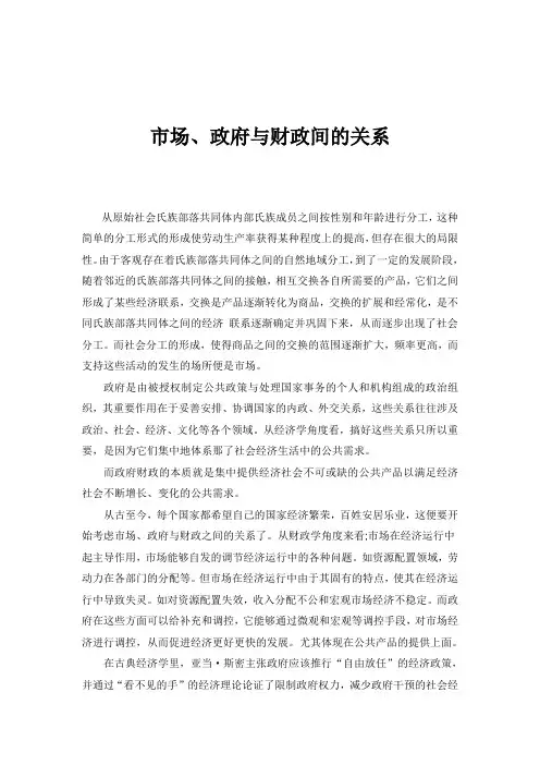 论市场、政府与财政之间的关系