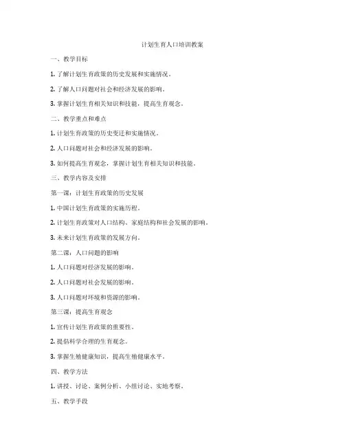计划生育人口培训教案
