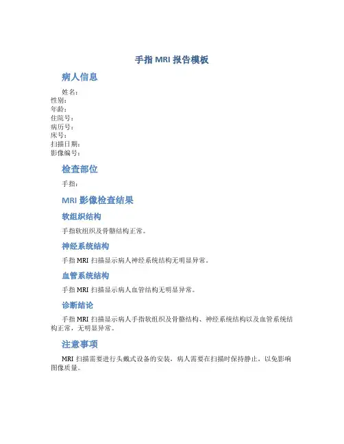 手指MRI报告模板