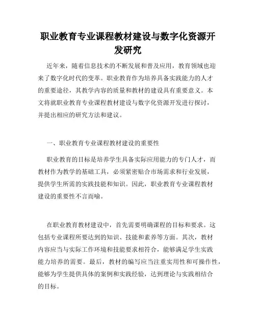 职业教育专业课程教材建设与数字化资源开发研究