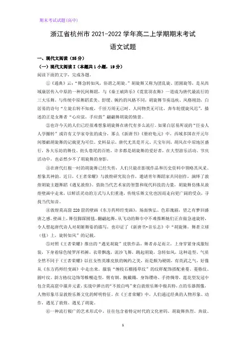 浙江省杭州市2021-2022学年高二上学期期末考试语文试题(解析版)