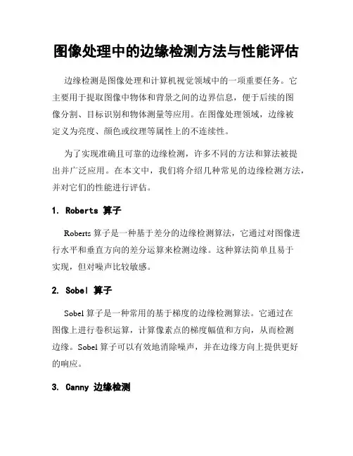 图像处理中的边缘检测方法与性能评估
