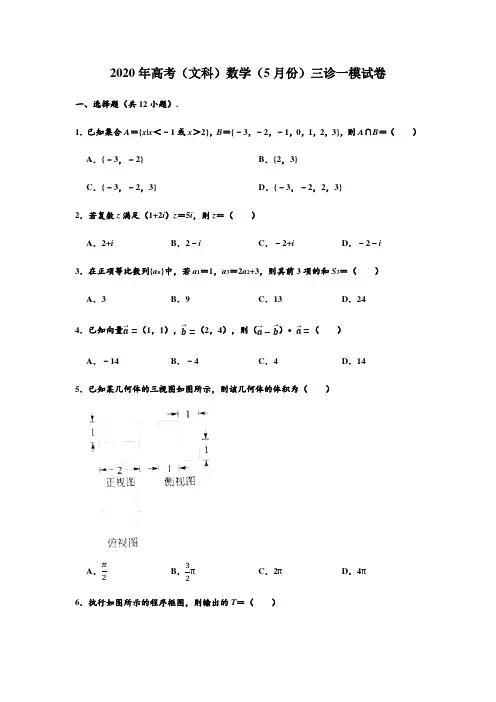 云南省昆明市2020届高三“三诊一模”教学质量检测数学(文)试题( 解析版)