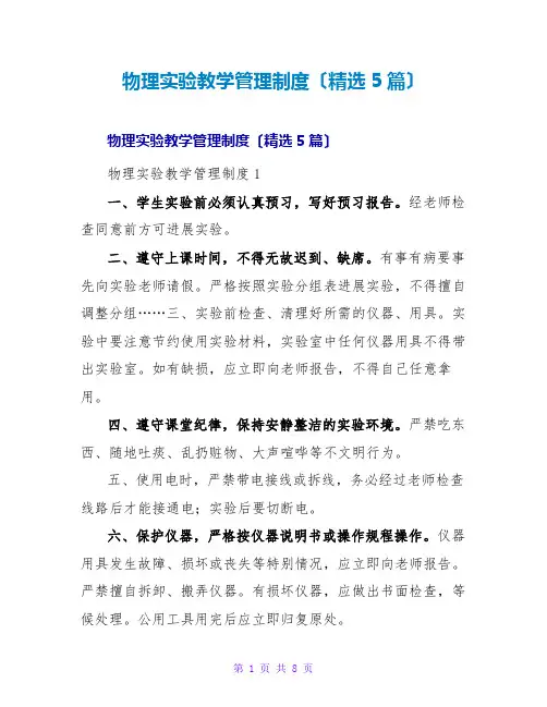 物理实验教学管理制度(精选5篇)