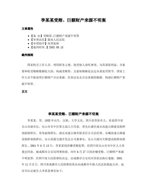 李某某受贿、巨额财产来源不明案