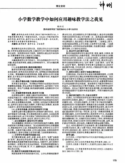 小学数学教学中如何应用趣味教学法之我见