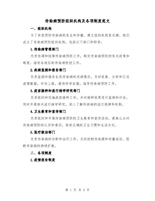 传染病预防组织机构及各项制度范文(三篇)