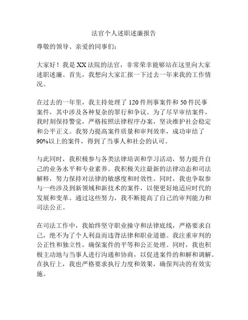 法官个人述职述廉报告