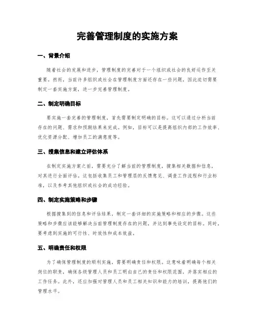 完善管理制度的实施方案