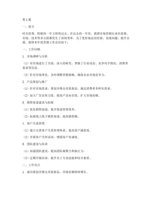 营销的工作总结模板范文(3篇)