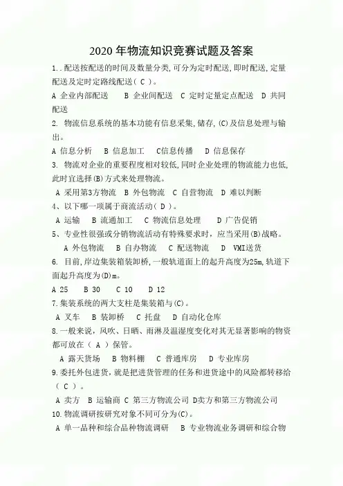 2020年物流知识竞赛试题及答案(1)