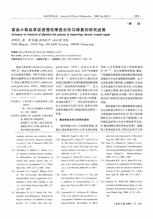 富血小板血浆促进慢性难愈合伤口修复的研究进展